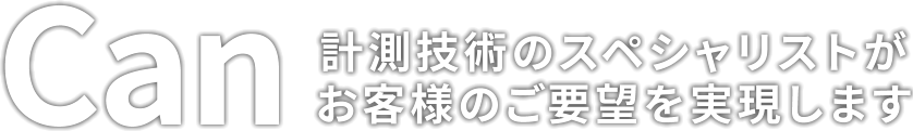 「CAN」計測技術のスペシャリストが お客様のご要望を実現します