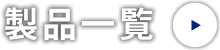 RF技術で未来をリードする高周波のエキスパートです。「Can,do,x」未知・難題に前向きに取り組みます。